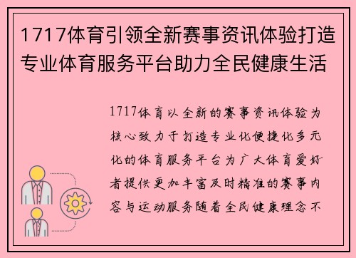 1717体育引领全新赛事资讯体验打造专业体育服务平台助力全民健康生活