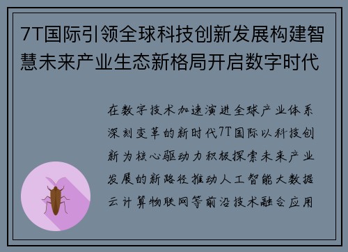 7T国际引领全球科技创新发展构建智慧未来产业生态新格局开启数字时代 7T国际引领全球科技创新发展构建智慧未来产业生态新格局开启数字时代
