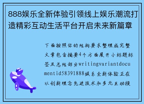 888娱乐全新体验引领线上娱乐潮流打造精彩互动生活平台开启未来新篇章 888娱乐全新体验引领线上娱乐潮流打造精彩互动生活平台开启未来新篇章