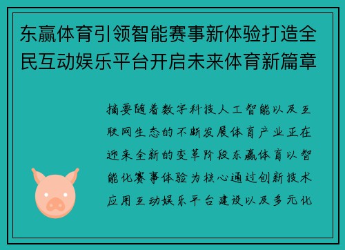东赢体育引领智能赛事新体验打造全民互动娱乐平台开启未来体育新篇章 东赢体育引领智能赛事新体验打造全民互动娱乐平台开启未来体育新篇章