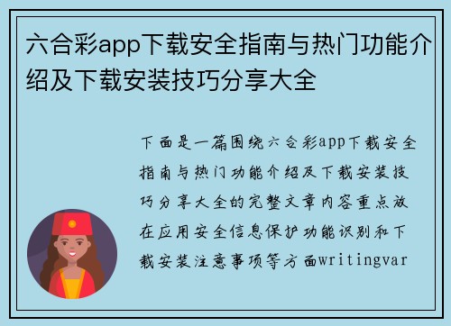 六合彩app下载安全指南与热门功能介绍及下载安装技巧分享大全 六合彩app下载安全指南与热门功能介绍及下载安装技巧分享大全