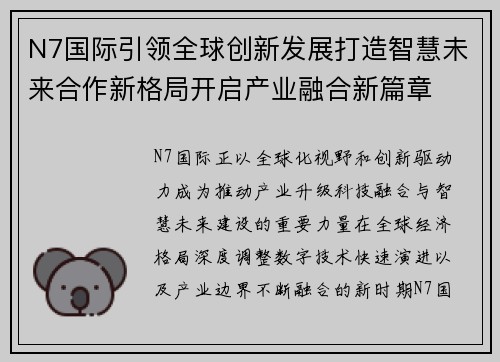 N7国际引领全球创新发展打造智慧未来合作新格局开启产业融合新篇章
