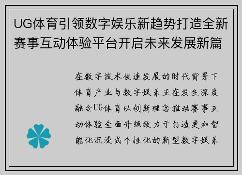 UG体育引领数字娱乐新趋势打造全新赛事互动体验平台开启未来发展新篇章 UG体育引领数字娱乐新趋势打造全新赛事互动体验平台开启未来发展新篇章