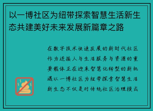 以一博社区为纽带探索智慧生活新生态共建美好未来发展新篇章之路 以一博社区为纽带探索智慧生活新生态共建美好未来发展新篇章之路