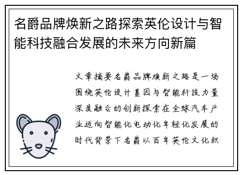 名爵品牌焕新之路探索英伦设计与智能科技融合发展的未来方向新篇 名爵品牌焕新之路探索英伦设计与智能科技融合发展的未来方向新篇