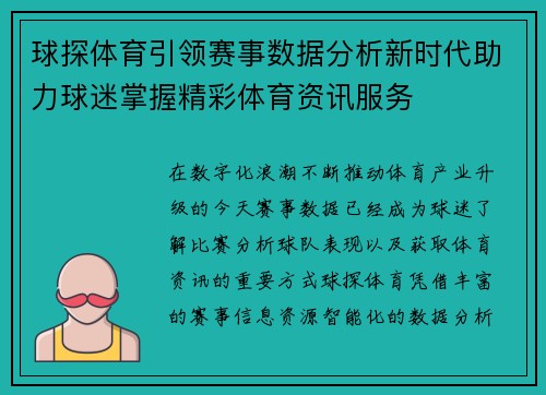 球探体育引领赛事数据分析新时代助力球迷掌握精彩体育资讯服务 球探体育引领赛事数据分析新时代助力球迷掌握精彩体育资讯服务