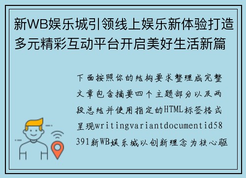 新WB娱乐城引领线上娱乐新体验打造多元精彩互动平台开启美好生活新篇章