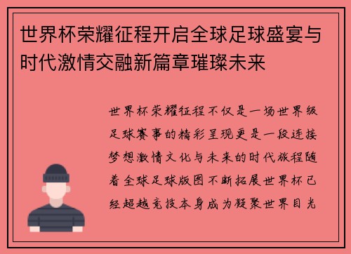 世界杯荣耀征程开启全球足球盛宴与时代激情交融新篇章璀璨未来