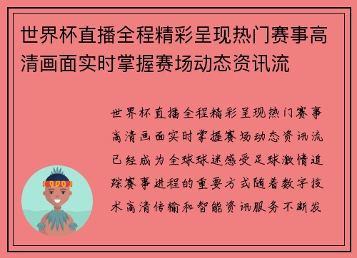 世界杯直播全程精彩呈现热门赛事高清画面实时掌握赛场动态资讯流 世界杯直播全程精彩呈现热门赛事高清画面实时掌握赛场动态资讯流