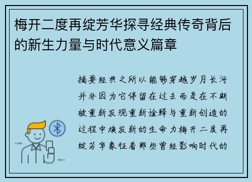 梅开二度再绽芳华探寻经典传奇背后的新生力量与时代意义篇章