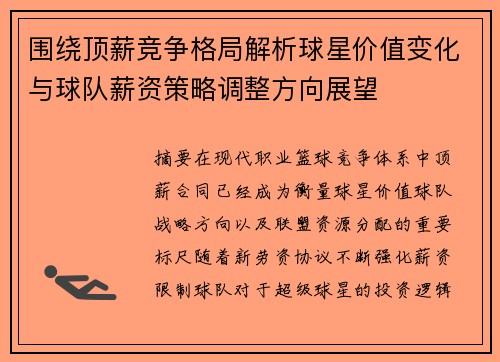 围绕顶薪竞争格局解析球星价值变化与球队薪资策略调整方向展望