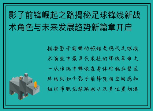 影子前锋崛起之路揭秘足球锋线新战术角色与未来发展趋势新篇章开启 影子前锋崛起之路揭秘足球锋线新战术角色与未来发展趋势新篇章开启