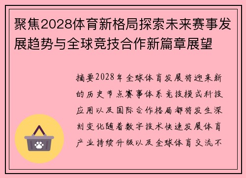 聚焦2028体育新格局探索未来赛事发展趋势与全球竞技合作新篇章展望