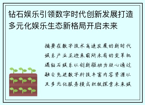 钻石娱乐引领数字时代创新发展打造多元化娱乐生态新格局开启未来