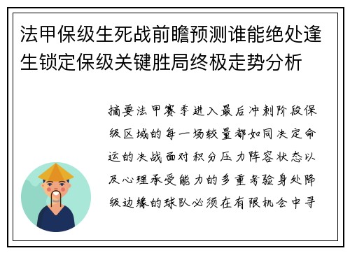 法甲保级生死战前瞻预测谁能绝处逢生锁定保级关键胜局终极走势分析