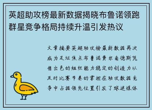英超助攻榜最新数据揭晓布鲁诺领跑群星竞争格局持续升温引发热议