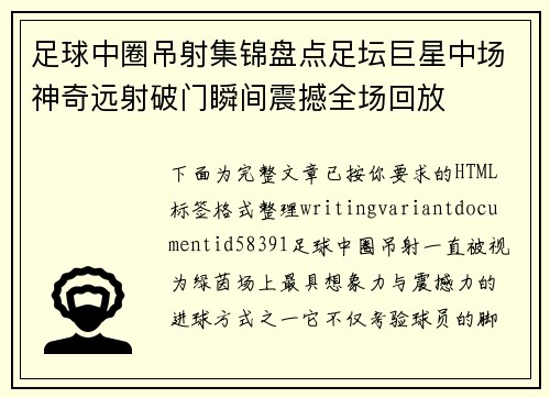 足球中圈吊射集锦盘点足坛巨星中场神奇远射破门瞬间震撼全场回放